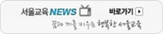 서울교육NEWS바로가기