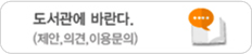 도서관에 바란다