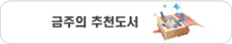 금주의 추천도서