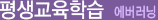 평생교육학습 에버러닝