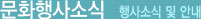 문화행사소식 및 안내