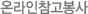 온라인참고봉사