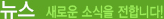 뉴스 새로운소식을 전합니다