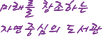 미래를 창조하는 자연중심의 도서관