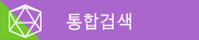 통합검색