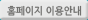 홈페이지이용안내