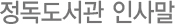 정독도서관 