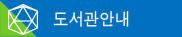 도서관안내