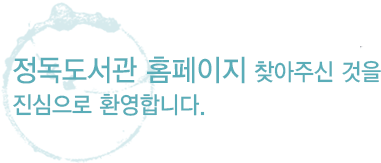 정독도서관 홈페이지 찾아주신 것을 진심으로 환영합니다.